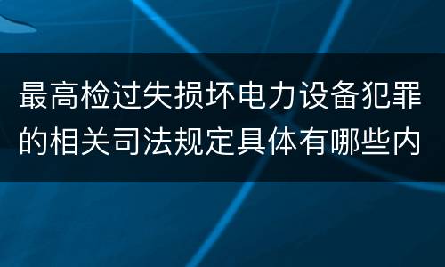 最高检过失损坏电力设备犯罪的相关司法规定具体有哪些内容