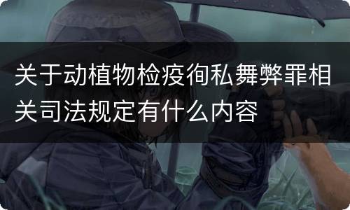 关于动植物检疫徇私舞弊罪相关司法规定有什么内容