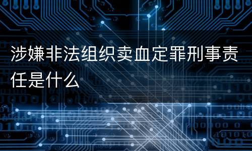 涉嫌非法组织卖血定罪刑事责任是什么