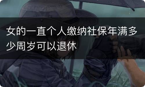 女的一直个人缴纳社保年满多少周岁可以退休