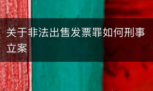 关于非法出售发票罪如何刑事立案