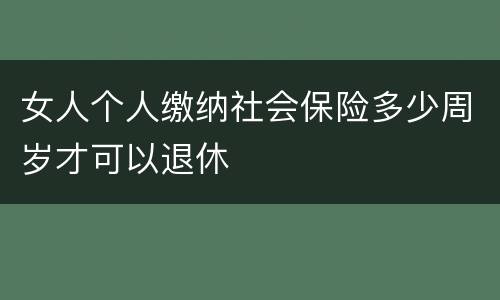 女人个人缴纳社会保险多少周岁才可以退休