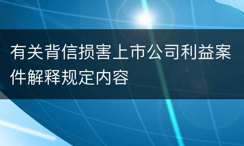 有关背信损害上市公司利益案件解释规定内容