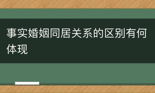 事实婚姻同居关系的区别有何体现