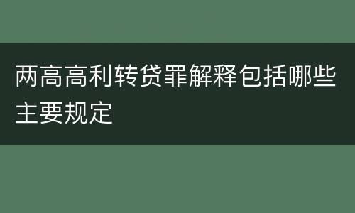 两高高利转贷罪解释包括哪些主要规定