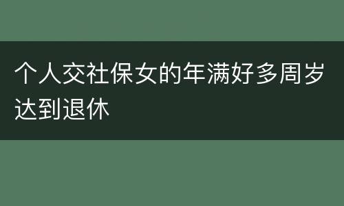 个人交社保女的年满好多周岁达到退休