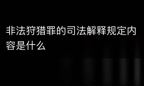 非法狩猎罪的司法解释规定内容是什么