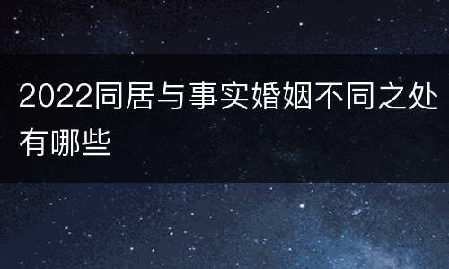2022同居与事实婚姻不同之处有哪些