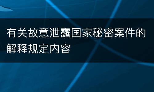有关故意泄露国家秘密案件的解释规定内容