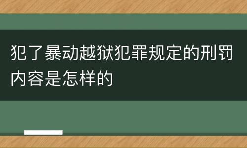 犯了暴动越狱犯罪规定的刑罚内容是怎样的