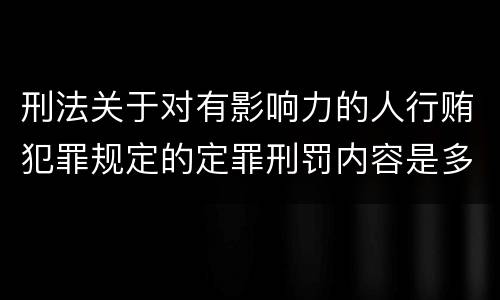 刑法关于对有影响力的人行贿犯罪规定的定罪刑罚内容是多少