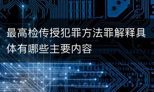 最高检传授犯罪方法罪解释具体有哪些主要内容