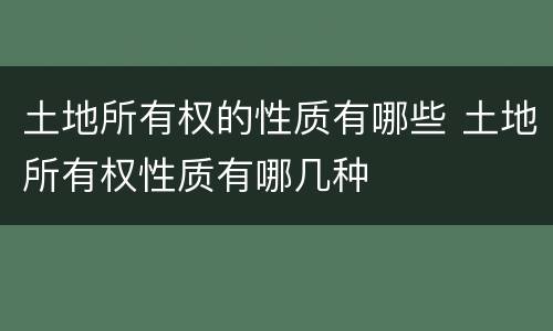 土地所有权的性质有哪些 土地所有权性质有哪几种
