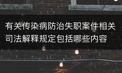 有关传染病防治失职案件相关司法解释规定包括哪些内容