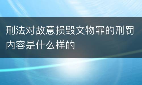 刑法对故意损毁文物罪的刑罚内容是什么样的