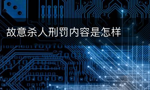 故意杀人刑罚内容是怎样