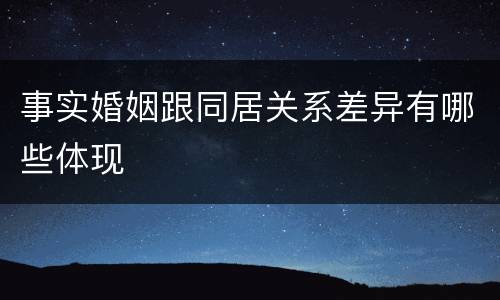 事实婚姻跟同居关系差异有哪些体现