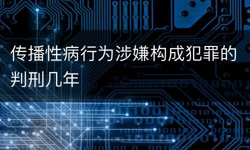 传播性病行为涉嫌构成犯罪的判刑几年