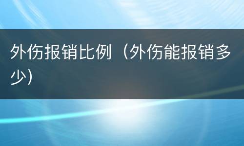 外伤报销比例（外伤能报销多少）