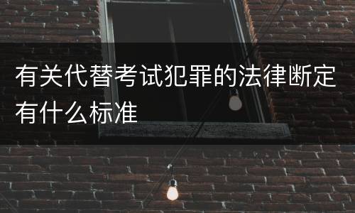 有关代替考试犯罪的法律断定有什么标准