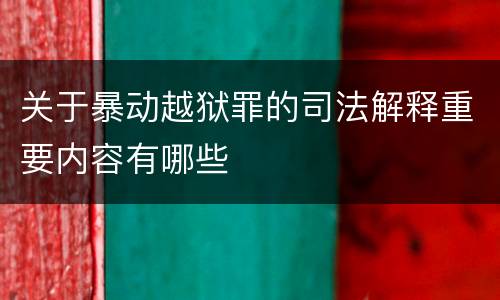 关于暴动越狱罪的司法解释重要内容有哪些