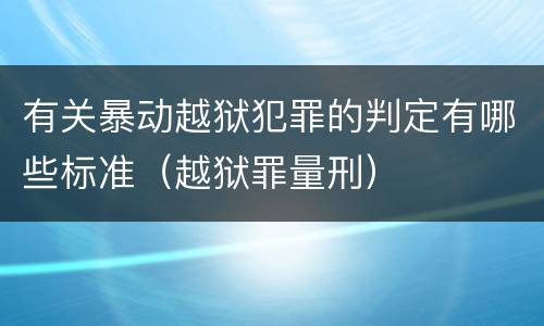 有关暴动越狱犯罪的判定有哪些标准（越狱罪量刑）