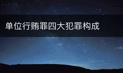 单位行贿罪四大犯罪构成