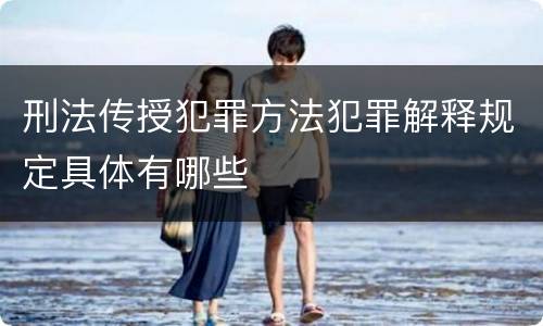 刑法传授犯罪方法犯罪解释规定具体有哪些