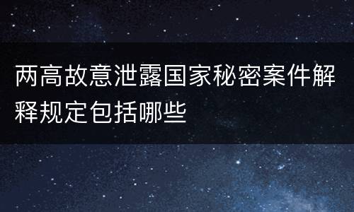 两高故意泄露国家秘密案件解释规定包括哪些