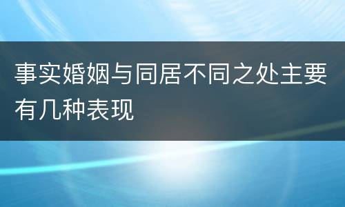 事实婚姻与同居不同之处主要有几种表现