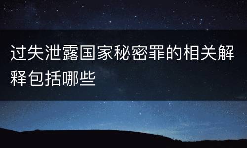 过失泄露国家秘密罪的相关解释包括哪些