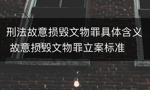 刑法故意损毁文物罪具体含义 故意损毁文物罪立案标准