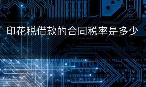印花税借款的合同税率是多少