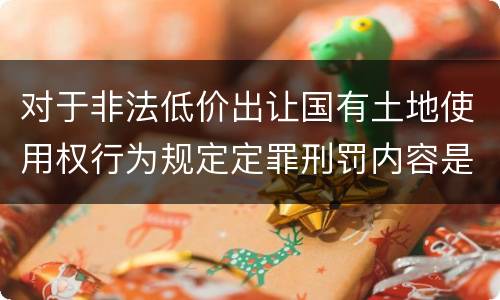 对于非法低价出让国有土地使用权行为规定定罪刑罚内容是多少