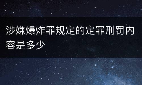涉嫌爆炸罪规定的定罪刑罚内容是多少