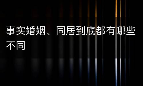 事实婚姻、同居到底都有哪些不同