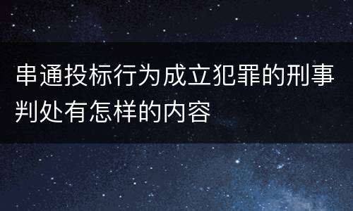 串通投标行为成立犯罪的刑事判处有怎样的内容