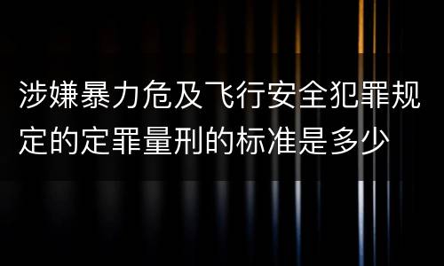 涉嫌暴力危及飞行安全犯罪规定的定罪量刑的标准是多少