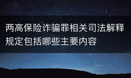 两高保险诈骗罪相关司法解释规定包括哪些主要内容