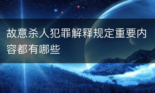 故意杀人犯罪解释规定重要内容都有哪些