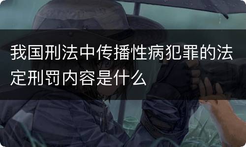 我国刑法中传播性病犯罪的法定刑罚内容是什么