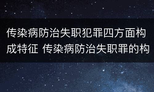 传染病防治失职犯罪四方面构成特征 传染病防治失职罪的构成要件