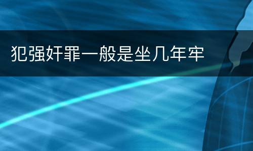 犯强奸罪一般是坐几年牢