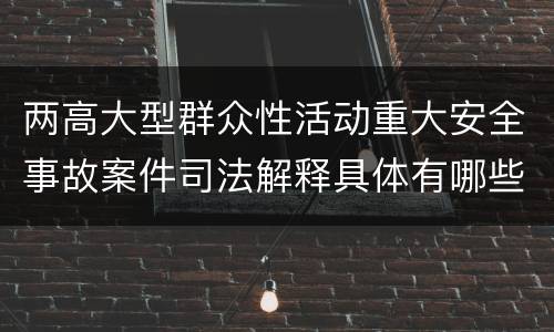 两高大型群众性活动重大安全事故案件司法解释具体有哪些