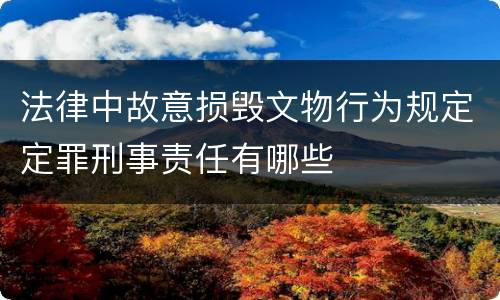 法律中故意损毁文物行为规定定罪刑事责任有哪些