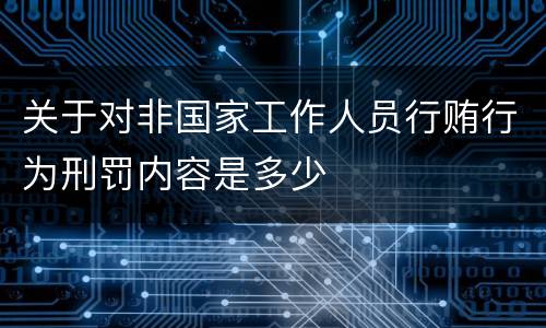 关于对非国家工作人员行贿行为刑罚内容是多少