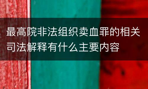 最高院非法组织卖血罪的相关司法解释有什么主要内容