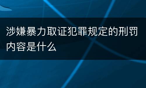 涉嫌暴力取证犯罪规定的刑罚内容是什么