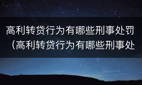 高利转贷行为有哪些刑事处罚（高利转贷行为有哪些刑事处罚规定）