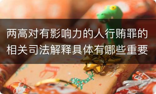两高对有影响力的人行贿罪的相关司法解释具体有哪些重要规定
